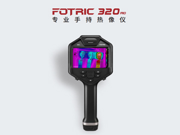 FOTRIC 320pro專(zhuān)業(yè)手持熱像儀