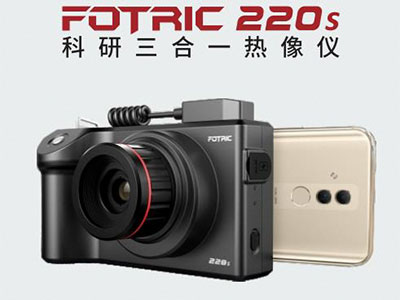 FOTRIC 220s科研三合一熱像儀