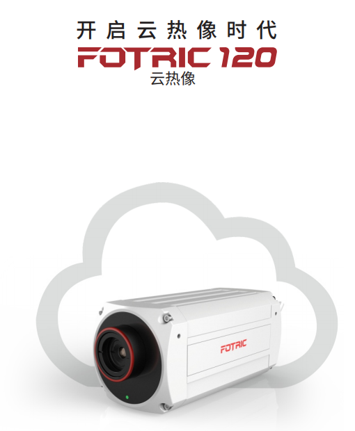 FOTRIC 120云熱像