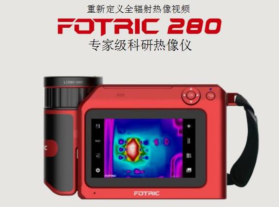 FOTRIC 280專家級(jí)科研熱像儀